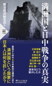 満洲国と日中戦争の真実/歴史街道編集部