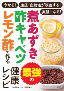 煮あずき・酢キャベツ・レモン酢で作る最強の健康レシピ やせる!血圧・血糖値が改善する!美肌になる!/だいぼうかおり/石原新菜