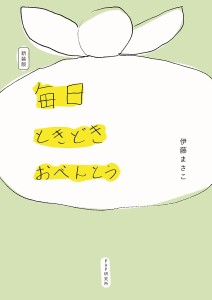 毎日ときどきおべんとう/伊藤まさこ