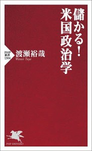 儲かる!米国政治学/渡瀬裕哉