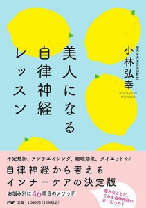 美人になる自律神経レッスン/小林弘幸