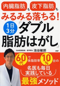 「内臓脂肪」も「皮下脂肪」もみるみる落ちる!1日3分「ダブル脂肪はがし」/池谷敏郎