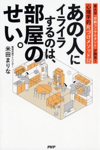 あの人にイライラするのは、部屋のせい。 東大卒「収納コンサルタント」が開発!心理学的片づけメソッド32/米田まりな