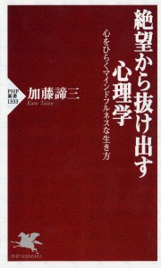 絶望から抜け出す心理学 心をひらくマインドフルネスな生き方/加藤諦三