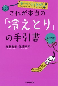 これが本当の「冷えとり」の手引書/進藤義晴/進藤幸恵