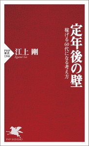 定年後の壁 稼げる60代になる考え方/江上剛