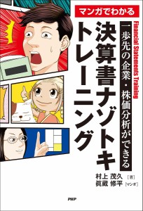 マンガでわかる決算書ナゾトキトレーニング 一歩先の企業・株価分析ができる/村上茂久/眞蔵修平