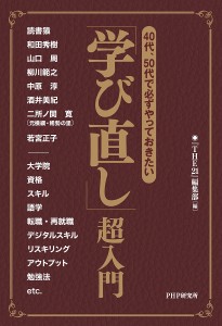 40代、50代で必ずやっておきたい「学び直し」超入門/『ＴＨＥ２１』編集部/読書猿