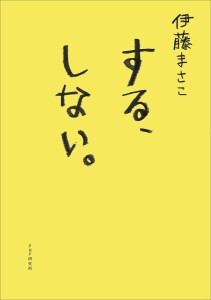 する、しない。/伊藤まさこ