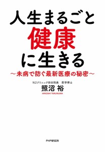 人生まるごと健康に生きる 未病で防ぐ最新医療の秘密/照沼裕