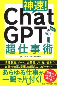 神速!Chat GPT超仕事術/クリエイティブ・スイート