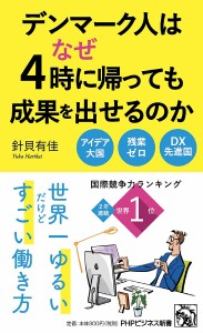 デンマーク人はなぜ4時に帰っても成果を出せるのか/針貝有佳