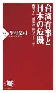 台湾有事と日本の危機 習近平の「新型統一戦争」シナリオ/峯村健司