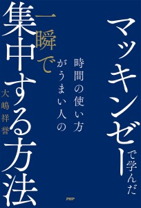 マッキンゼーで学んだ時間の使い方がうまい人の一瞬で集中する方法/大嶋祥誉