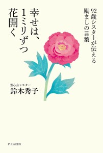 幸せは、1ミリずつ花開く 92歳シスターが伝える励ましの言葉/鈴木秀子