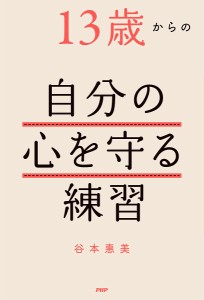 13歳からの自分の心を守る練習/谷本惠美