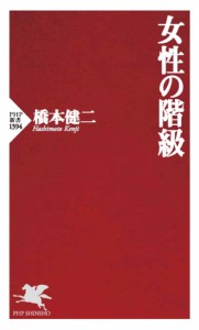 女性の階級/橋本健二