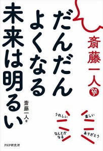 斎藤一人だんだんよくなる未来は明るい/斎藤一人