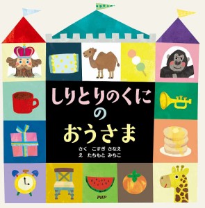 しりとりのくにのおうさま/こすぎさなえ/たちもとみちこ