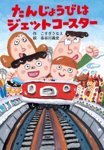 たんじょうびはジェットコースター/こすぎさなえ/長谷川義史