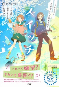 スイッチ もしも今日、あの子と入れ替わったら/ココロ直/櫻井とりお/桜川ハル