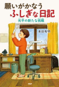 願いがかなうふしぎな日記 〔2〕/本田有明