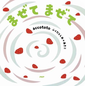 まぜてまぜて/ａｃｃｏｔｏｔｏ