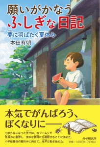 願いがかなうふしぎな日記 〔3〕/本田有明