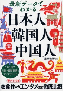 最新データでわかる日本人・韓国人・中国人/造事務所