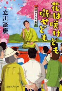 花は咲けども噺せども 神様がくれた高座/立川談慶