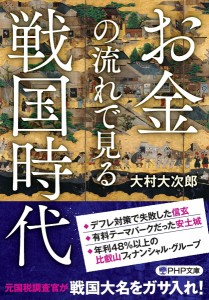 お金の流れで見る戦国時代/大村大次郎