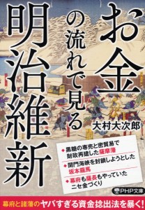 お金の流れで見る明治維新/大村大次郎