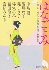 はなごよみ 〈草花〉時代小説傑作選/中島要/廣嶋玲子/梶よう子