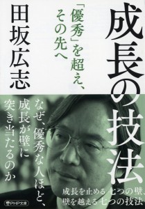 成長の技法 成長を止める七つの壁、壁を越える七つの技法/田坂広志