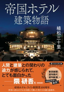 帝国ホテル建築物語/植松三十里