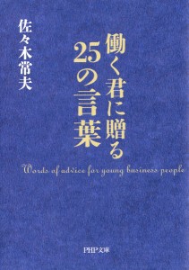 働く君に贈る25の言葉/佐々木常夫