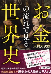 お金の流れで見る世界史/大村大次郎