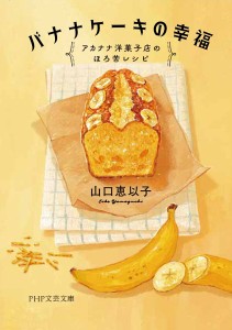 バナナケーキの幸福 アカナナ洋菓子店のほろ苦レシピ/山口恵以子