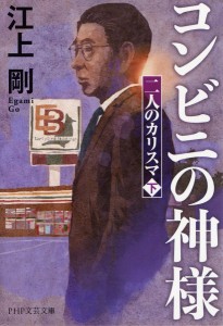 コンビニの神様 二人のカリスマ 下/江上剛