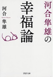 河合隼雄の幸福論/河合隼雄