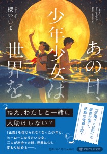 あの日、少年少女は世界を、/櫻いいよ