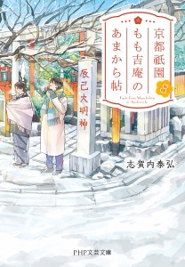 京都祇園もも吉庵のあまから帖 8/志賀内泰弘