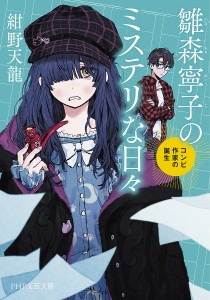 雛森寧子のミステリな日々 コンビ作家の誕生/紺野天龍