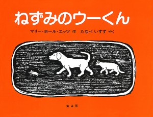 ねずみのウーくん いぬとねことねずみとくつやさんのおはなし/マリー・ホール・エッツ/たなべいすず