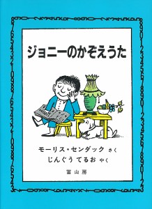 ジョニーのかぞえうた/モーリス・センダック/神宮輝夫