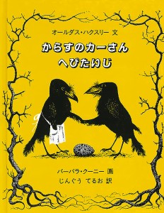 からすのカーさんへびたいじ/オールダス・ハクスリー/バーバラ・クーニー/神宮輝夫