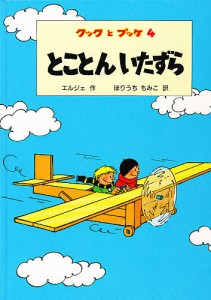 とことんいたずら/エルジェ/堀内紅子