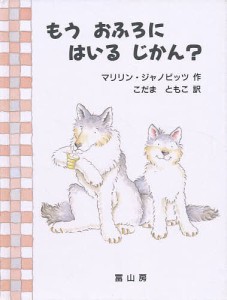 もうおふろにはいるじかん?/マリリン・ジャノビッツ/こだまともこ