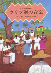 カリブ海の音楽/平井雅/長嶺修