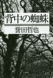 背中の蜘蛛/誉田哲也